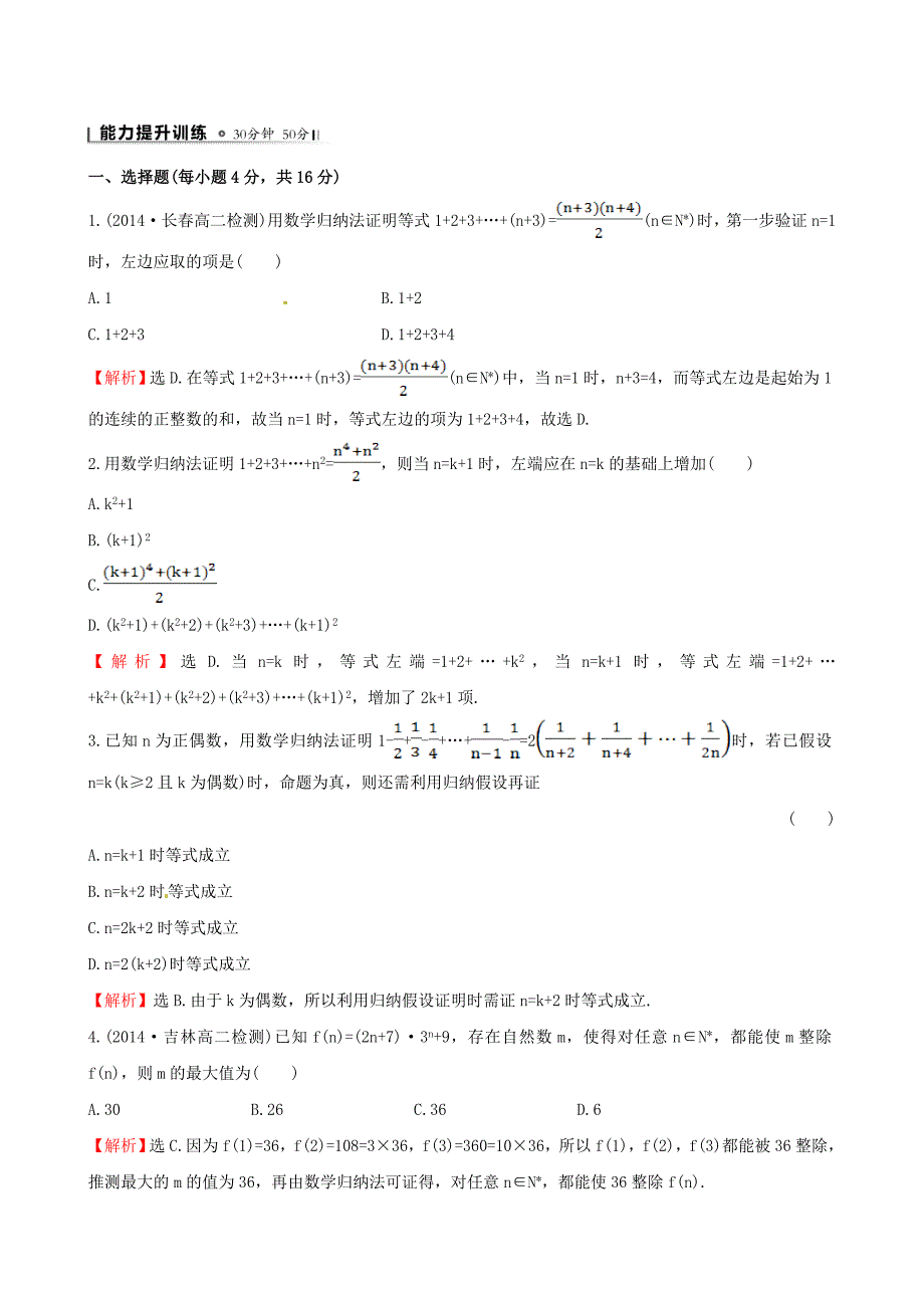 2014-2015学年高中数学 2.3 数学归纳法时作业 新人教a版选修2-2_第4页