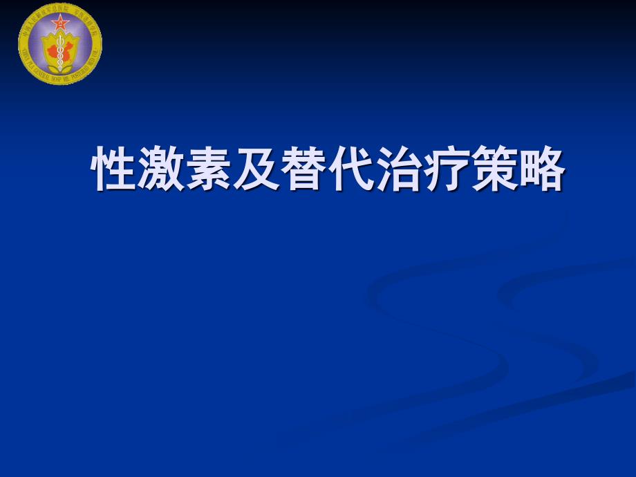 课件：性激素概述及替代治疗策略_第1页