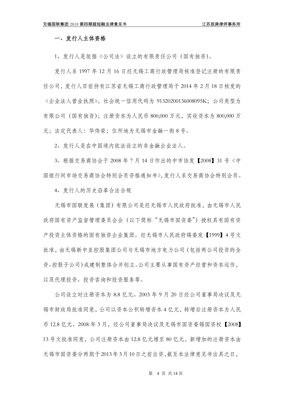 无锡市国联发展(集团)有限公司18年度第四期超短期融资券法律意见书_第3页