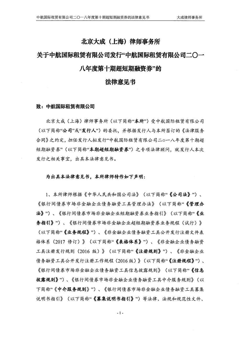 中航国际租赁有限公司发行18年度第十期超短期融资券法律意见书_第1页