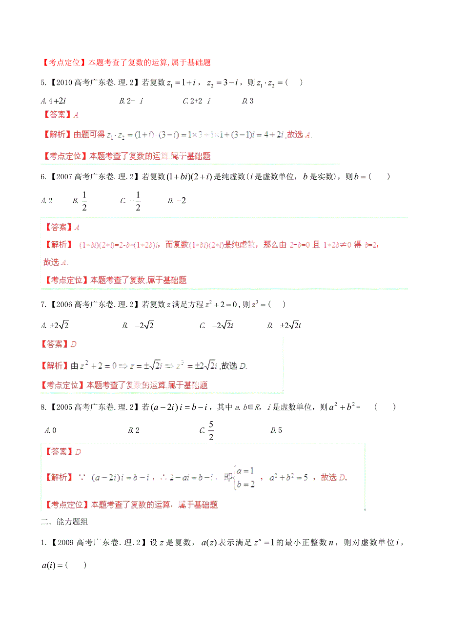 （十年高考）广东省高考数学分项精华版 专题15 复数（含解析）_第2页