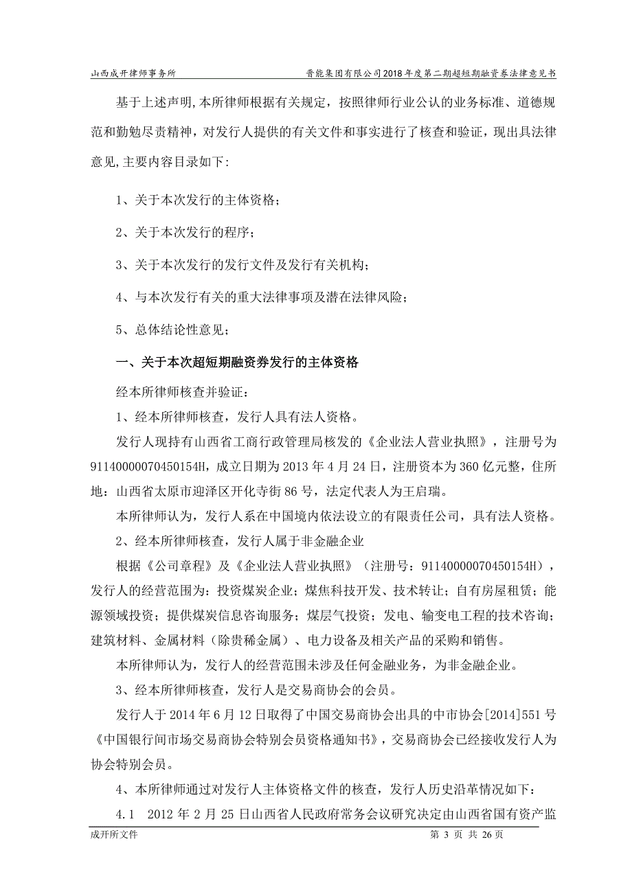 晋能集团有限公司18年度第二期超短期融资券法律意见书(更新)_第2页