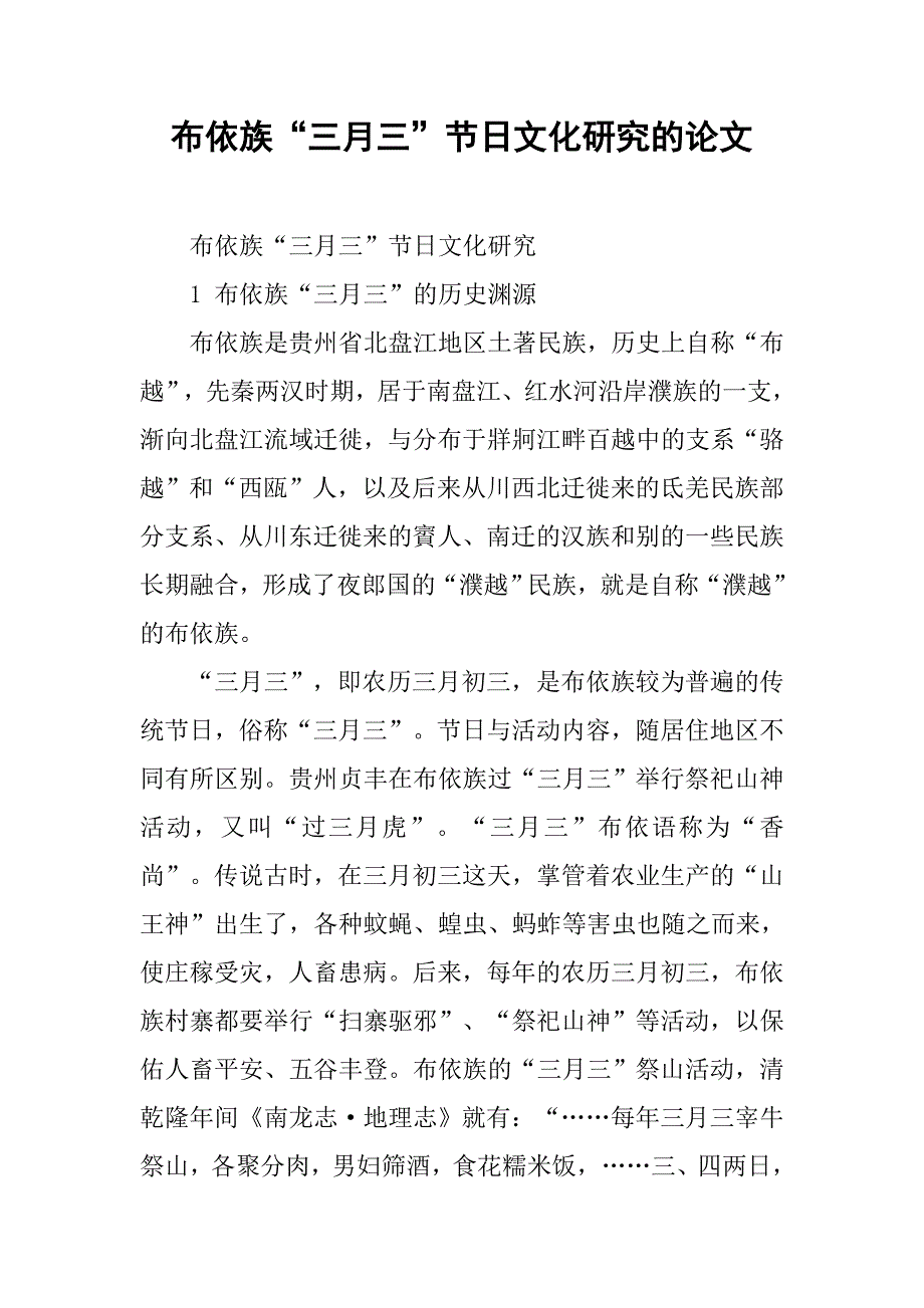 布依族“三月三”节日文化研究的论文_第1页
