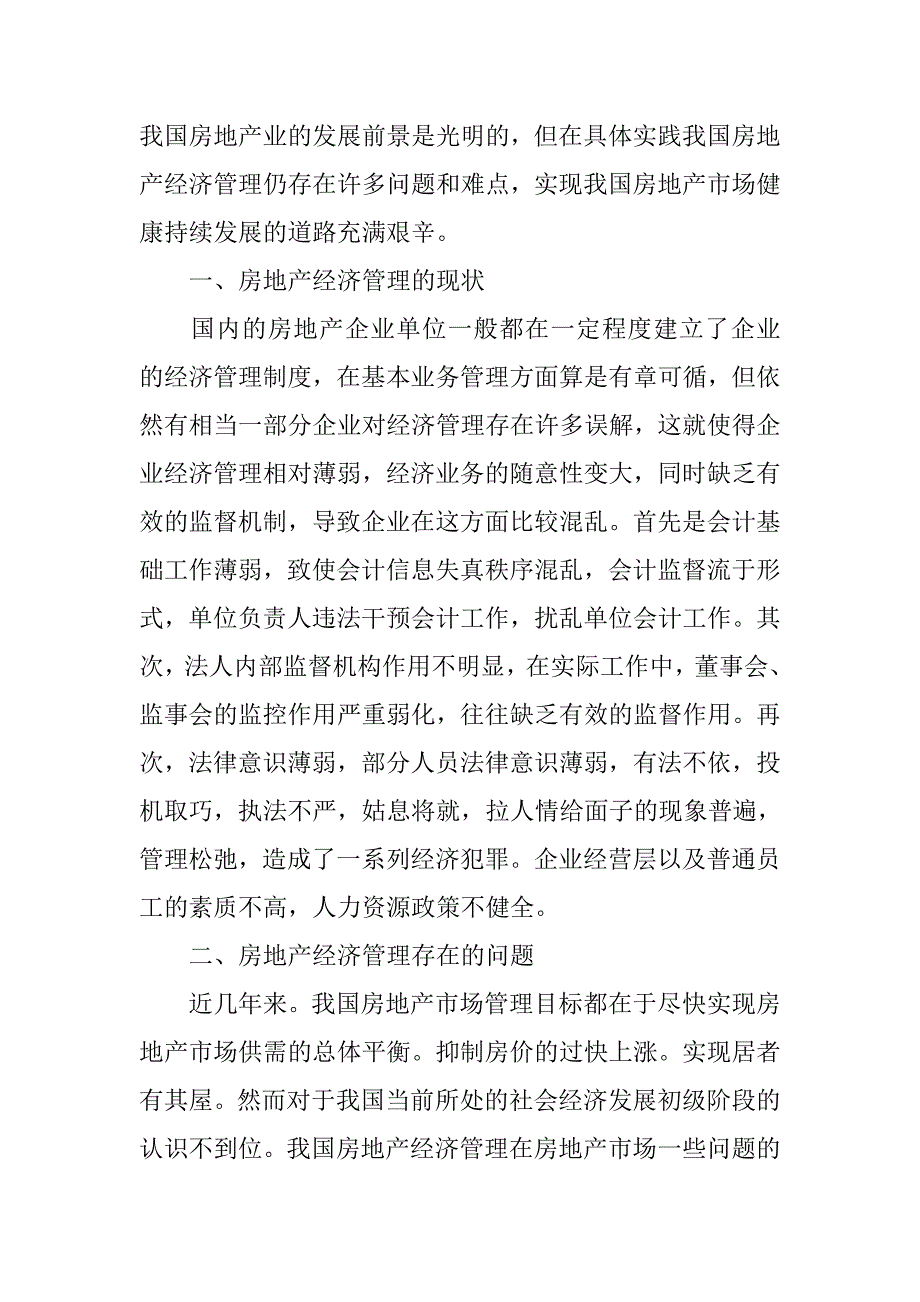 探讨房地产经济管理的现状的论文_第2页