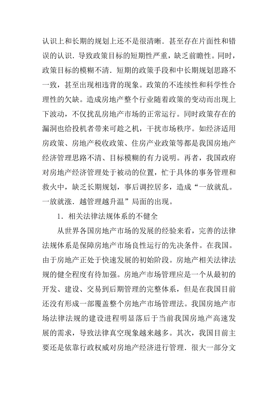 探讨房地产经济管理的现状的论文_第3页