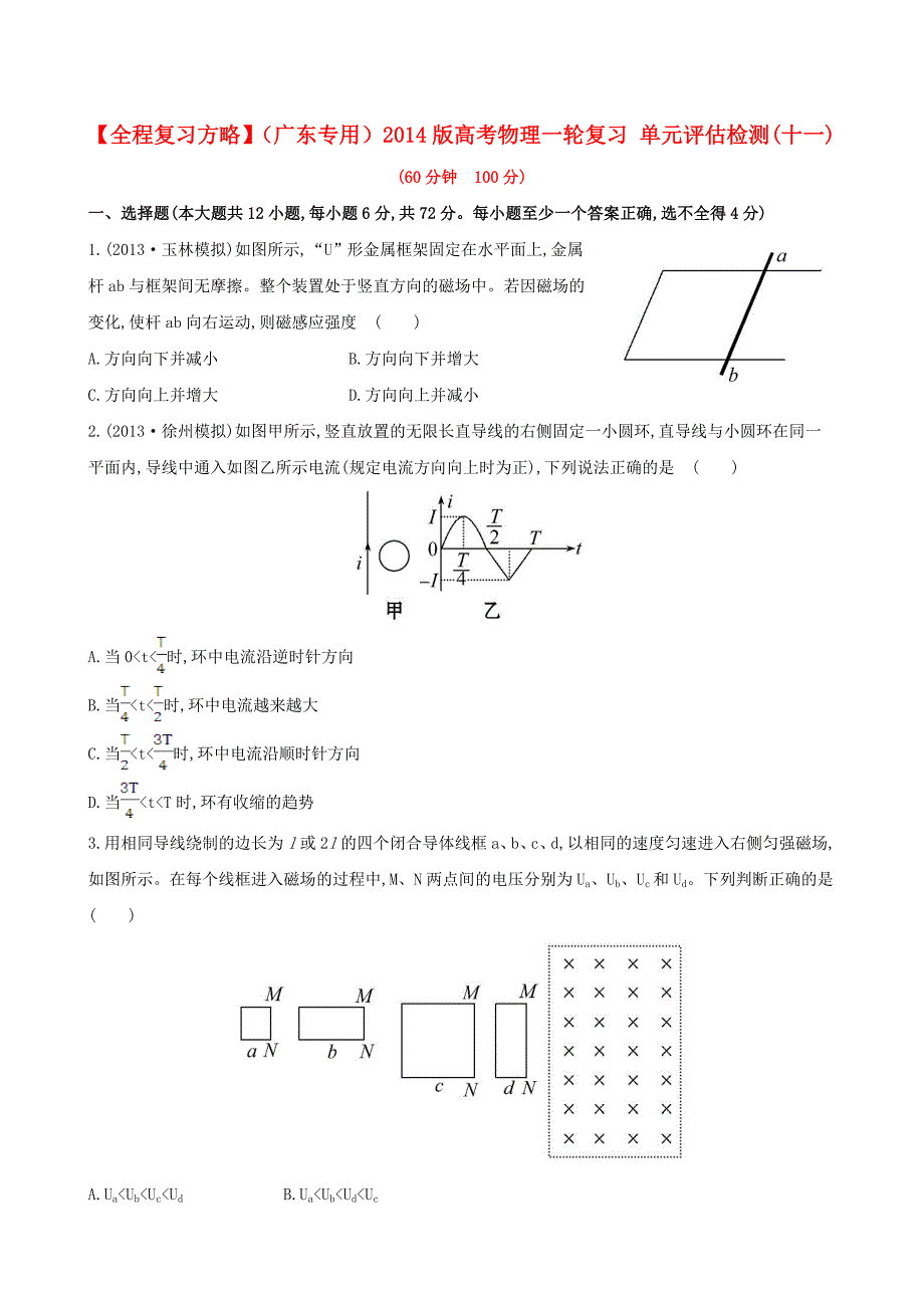 （广东专用）2014版高考物理一轮复习 单元评估检测（十一）_第1页