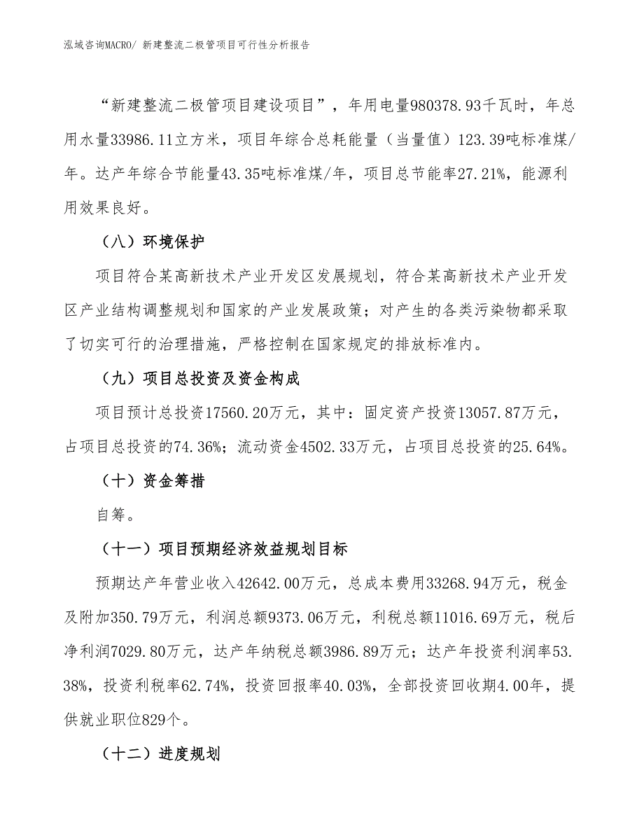 新建整流二极管项目可行性分析报告_第3页