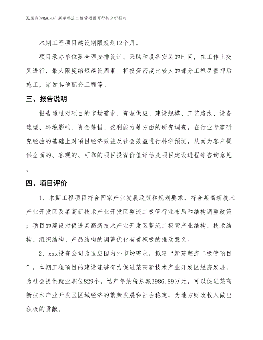 新建整流二极管项目可行性分析报告_第4页