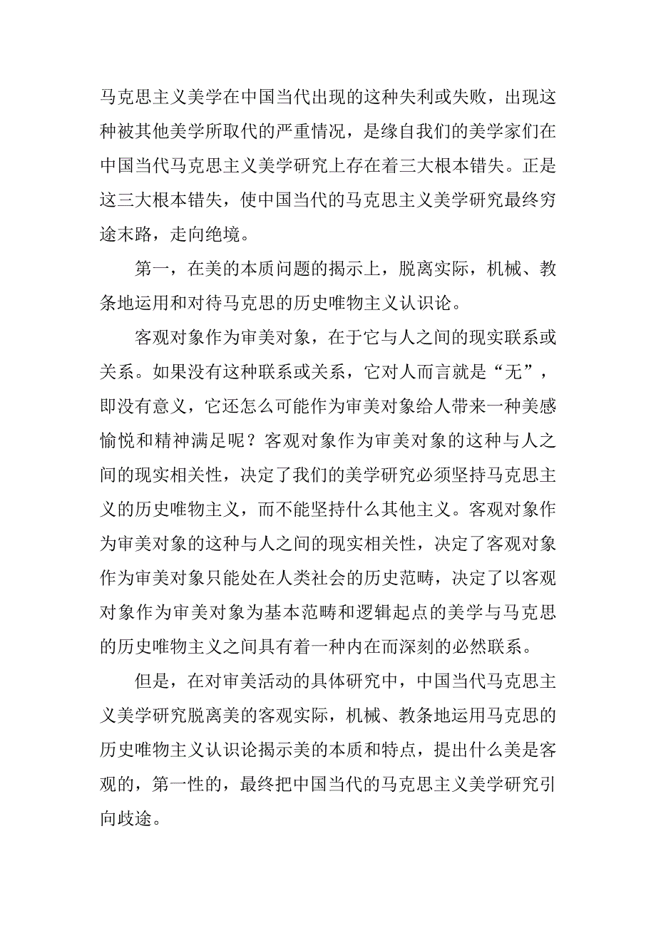 中国当代马克思主义美学研究的三大根本错失的论文_第2页