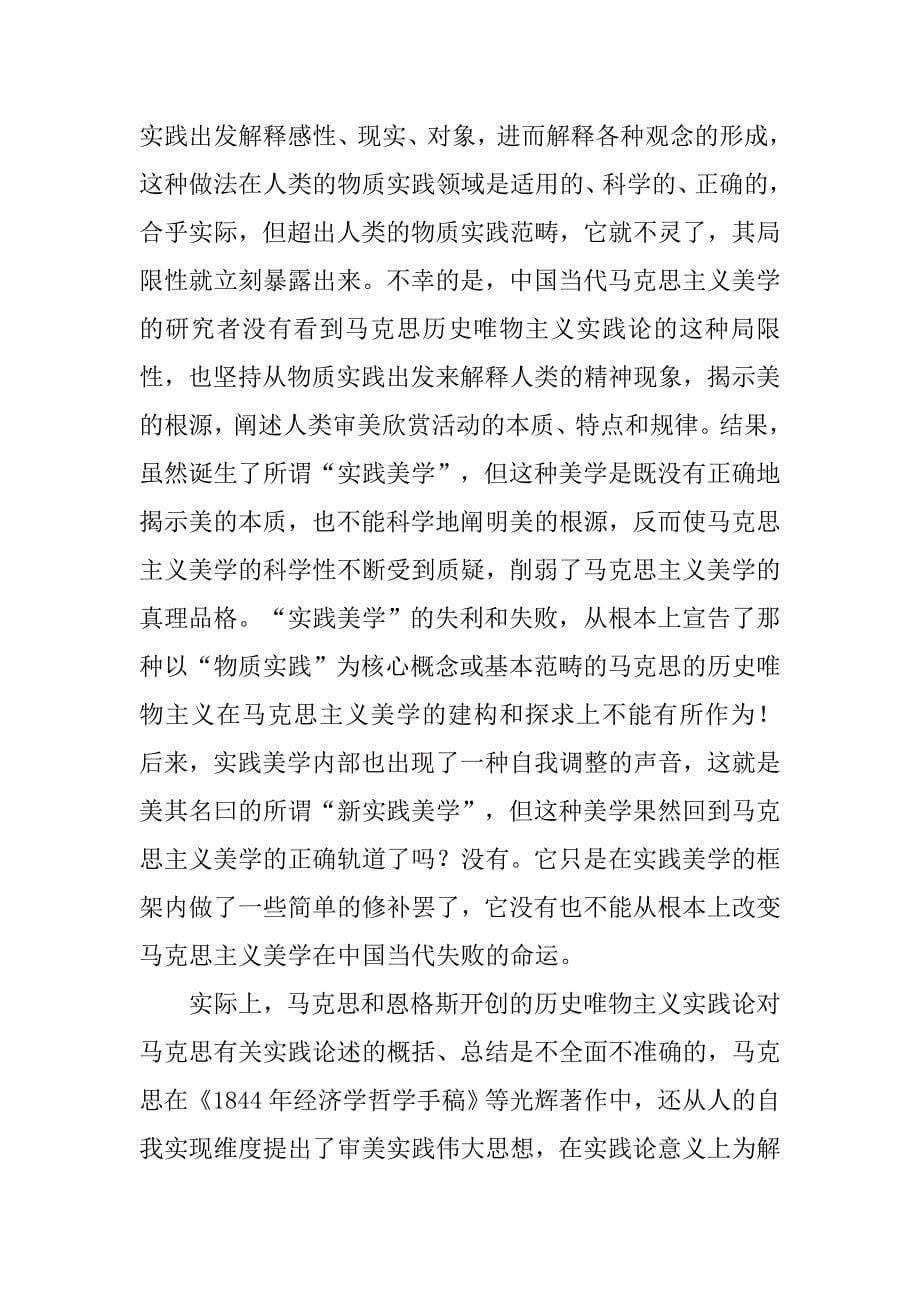 中国当代马克思主义美学研究的三大根本错失的论文_第5页