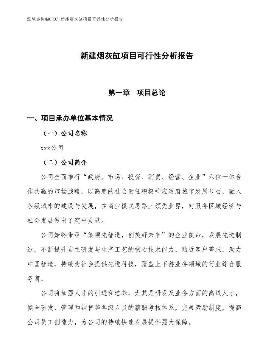 新建烟灰缸项目可行性分析报告_第1页