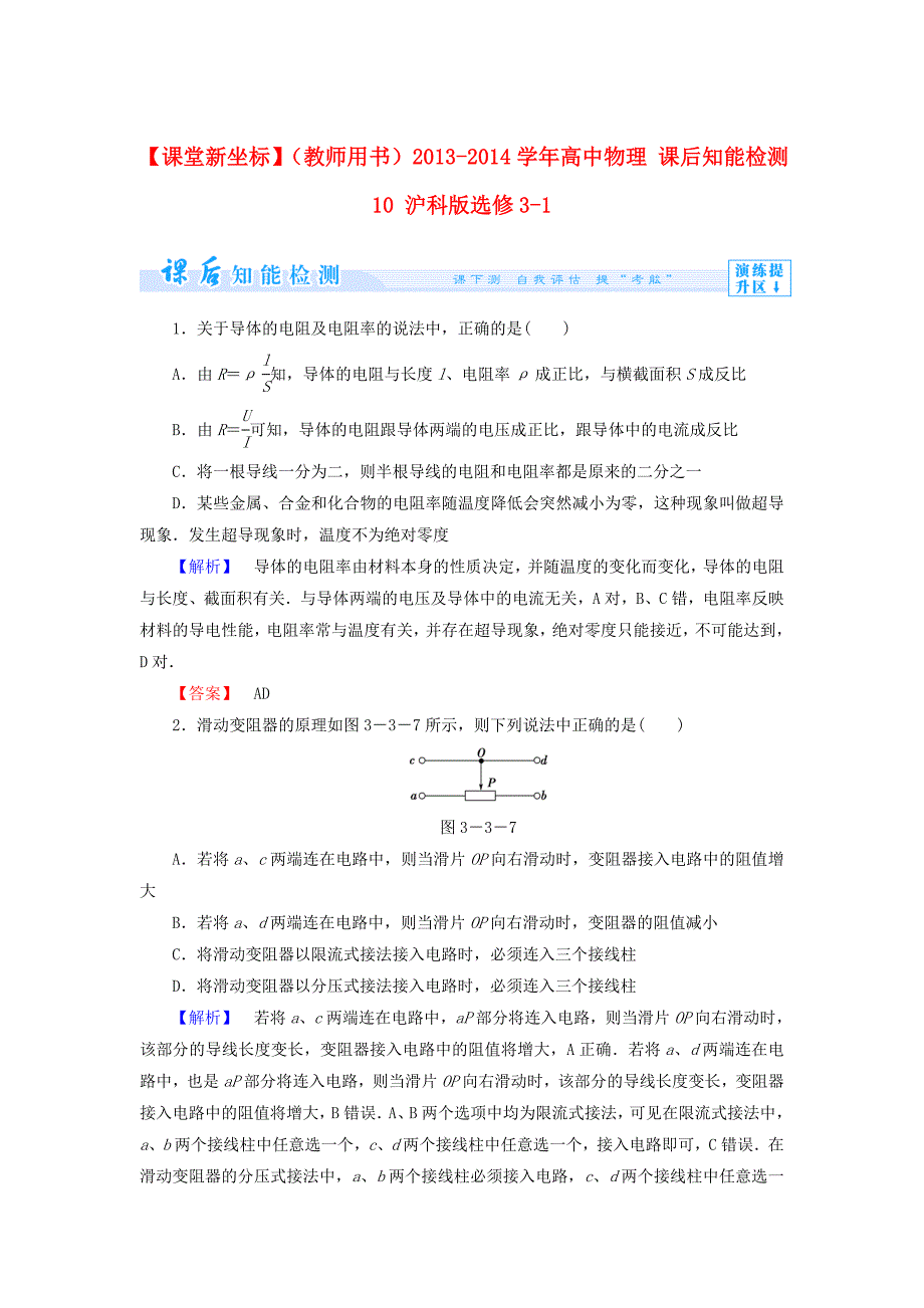 （教师用书）2013-2014学年高中物理 课后知能检测10 沪科版选修3-1_第1页