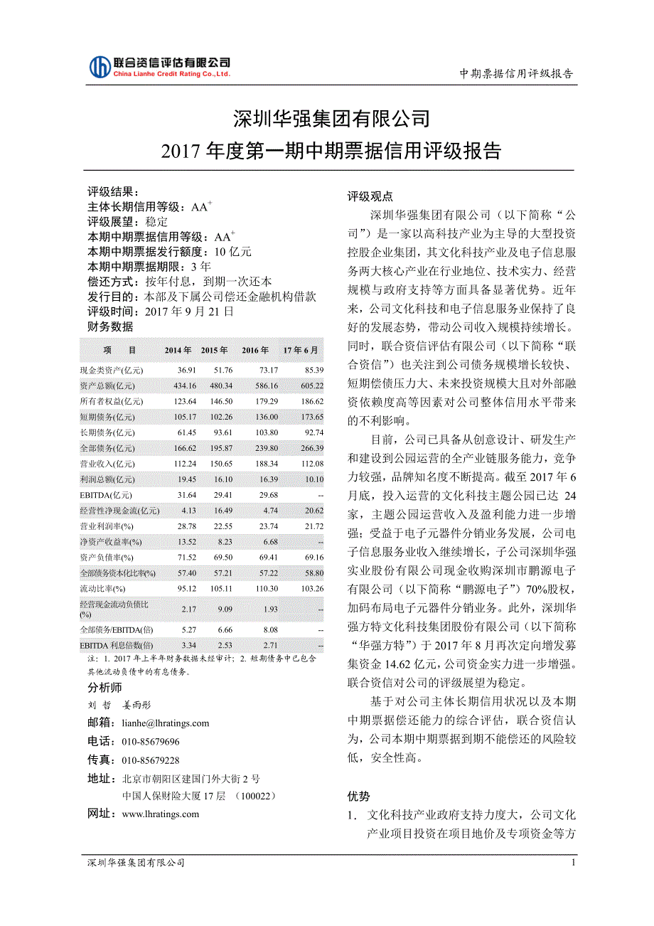 深圳华强集团有限公司17年度第一期中期票据信用评级报告及跟踪评级安排_第1页