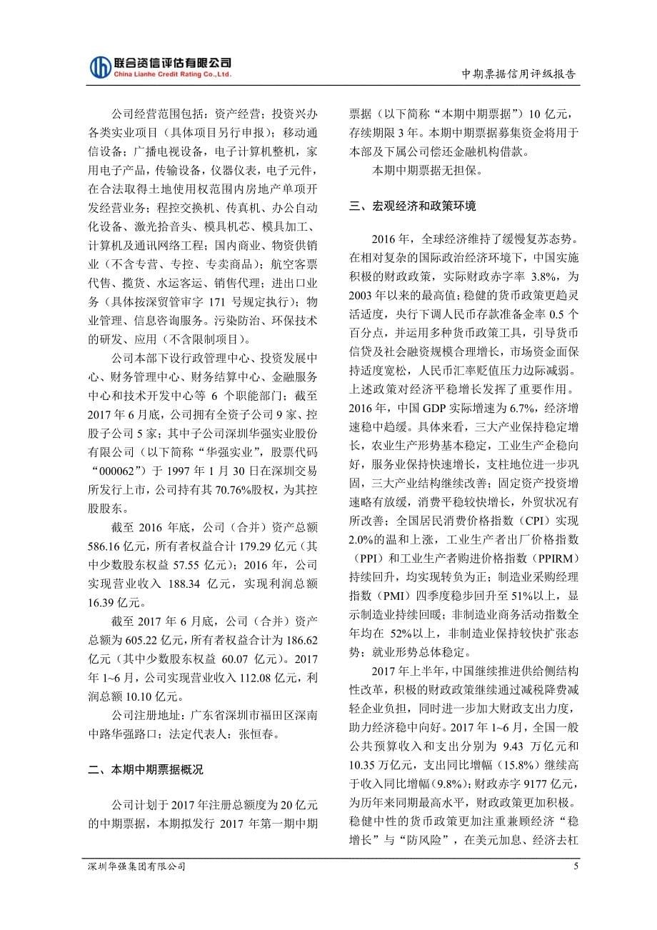 深圳华强集团有限公司17年度第一期中期票据信用评级报告及跟踪评级安排_第5页