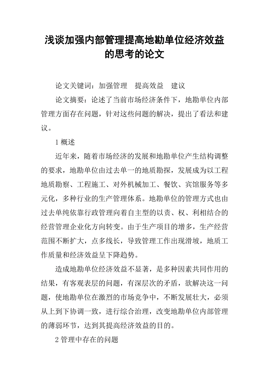 浅谈加强内部管理提高地勘单位经济效益的思考的论文_第1页