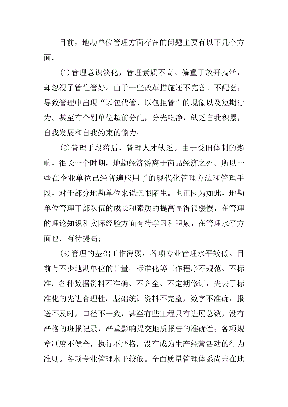 浅谈加强内部管理提高地勘单位经济效益的思考的论文_第2页