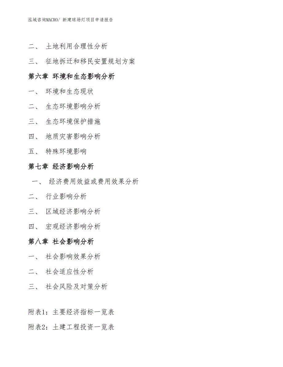 新建球场灯项目申请报告_第4页