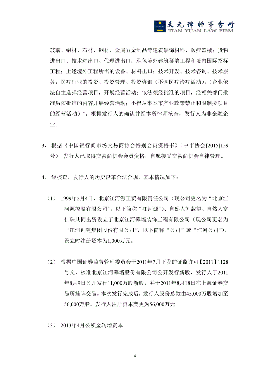 江河创建集团股份有限公司18年度第二期超短期融资券法律意见书_第3页