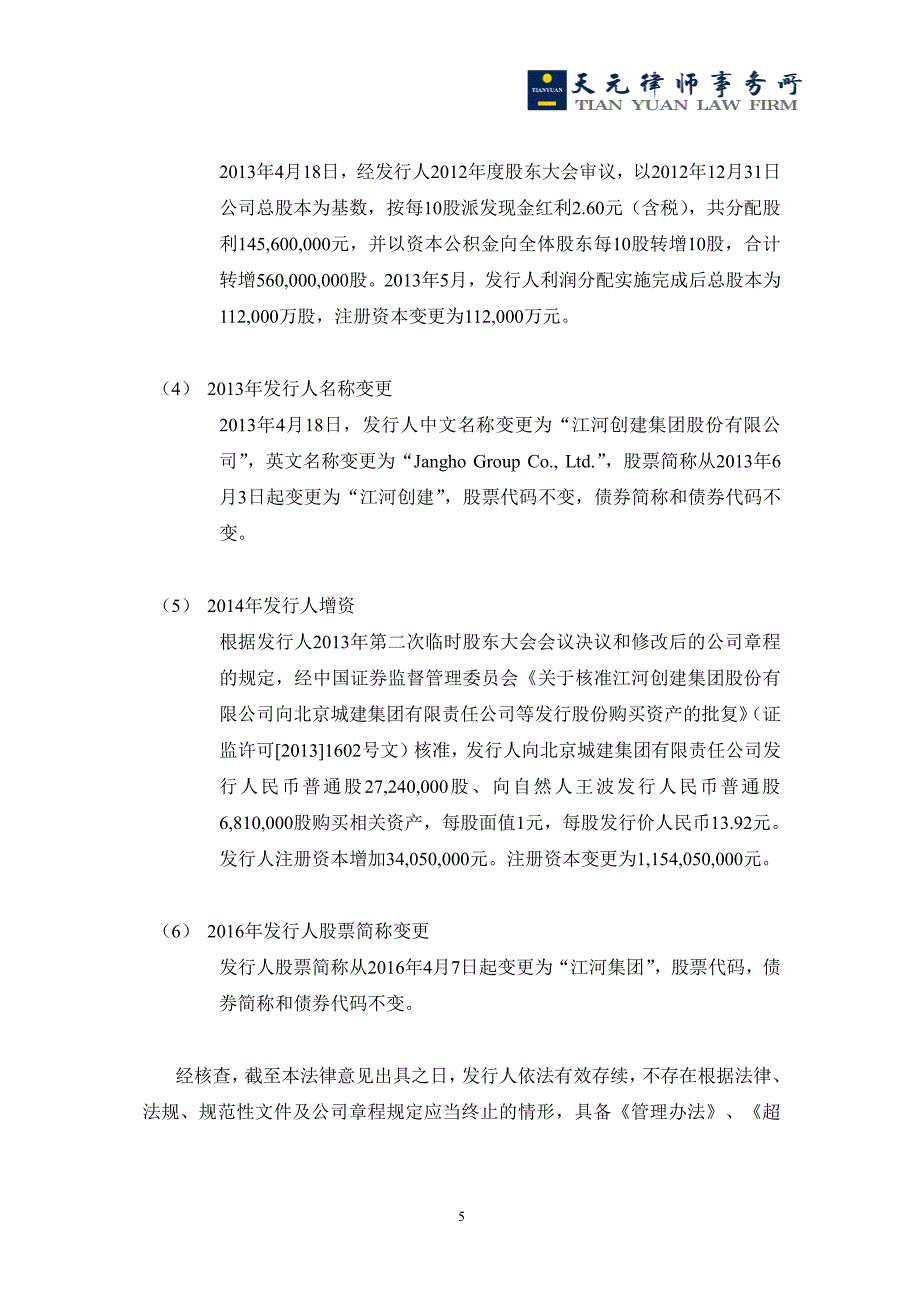 江河创建集团股份有限公司18年度第二期超短期融资券法律意见书_第4页