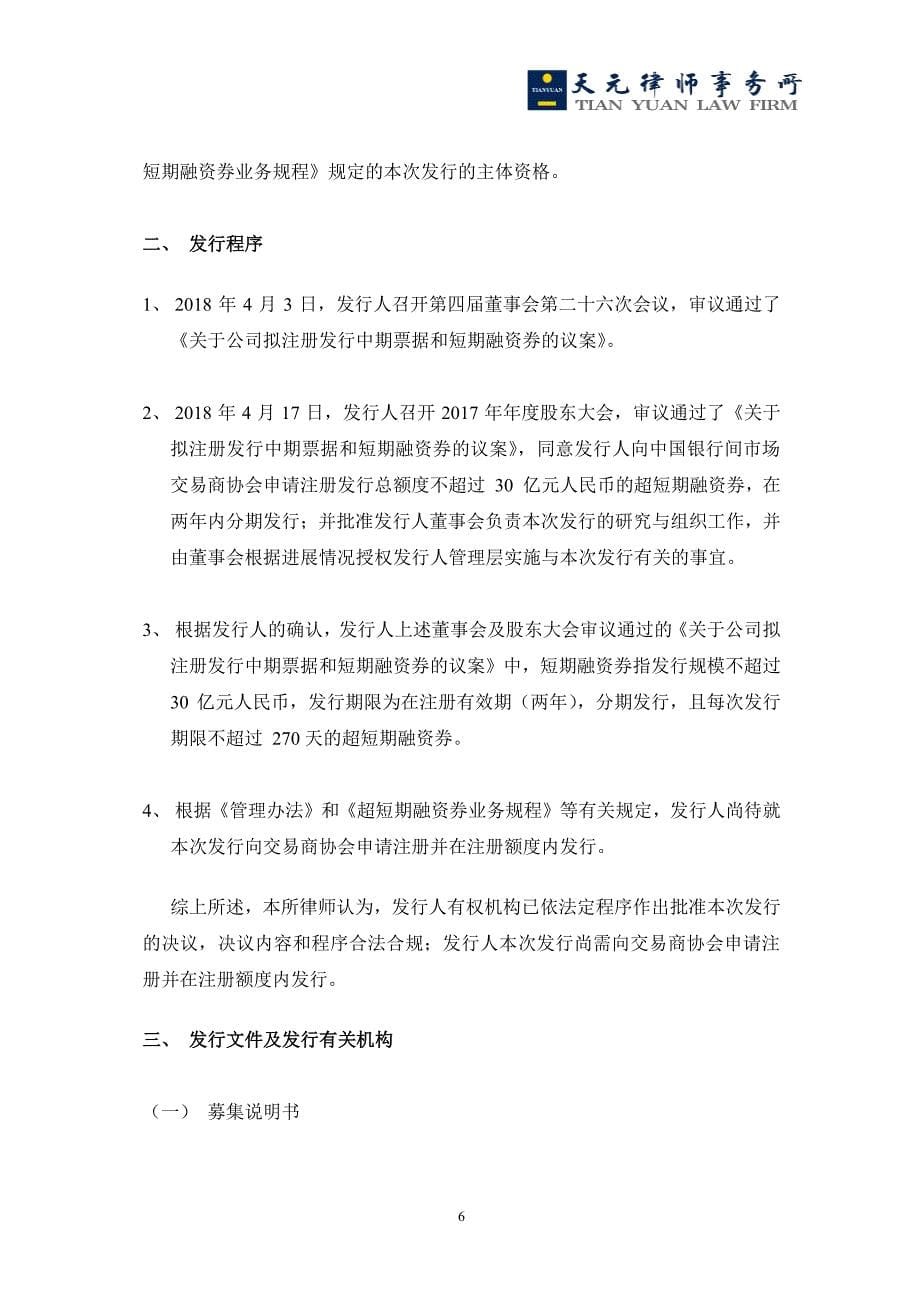 江河创建集团股份有限公司18年度第二期超短期融资券法律意见书_第5页