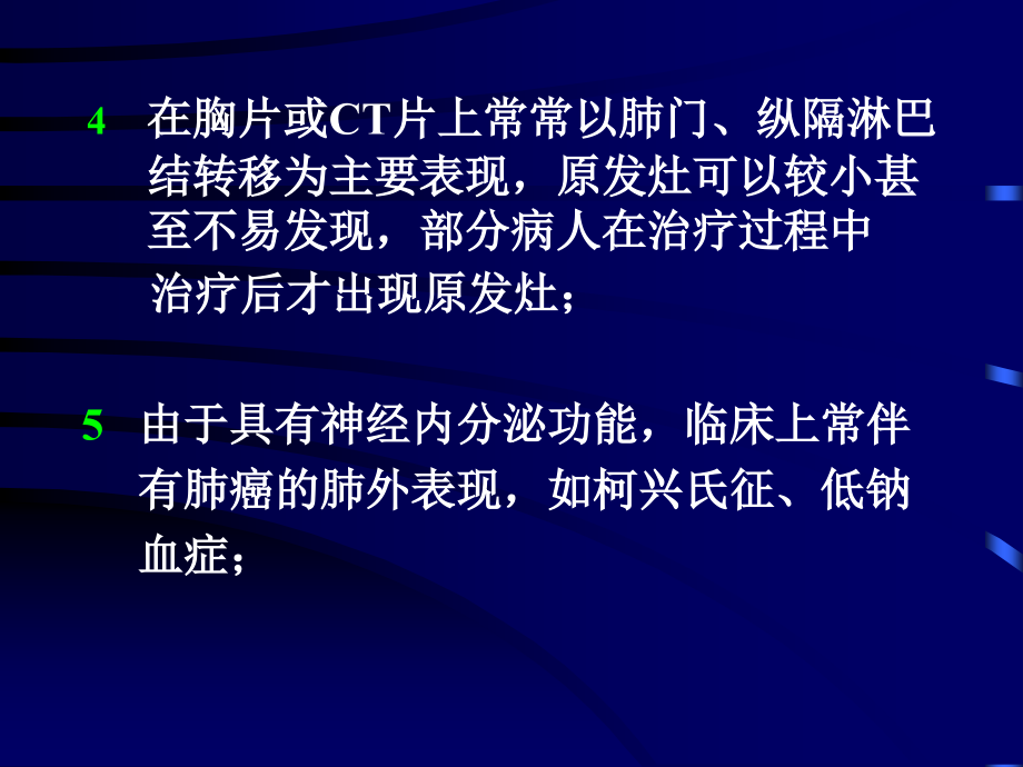 课件：小细胞肺癌的综合治疗_第4页