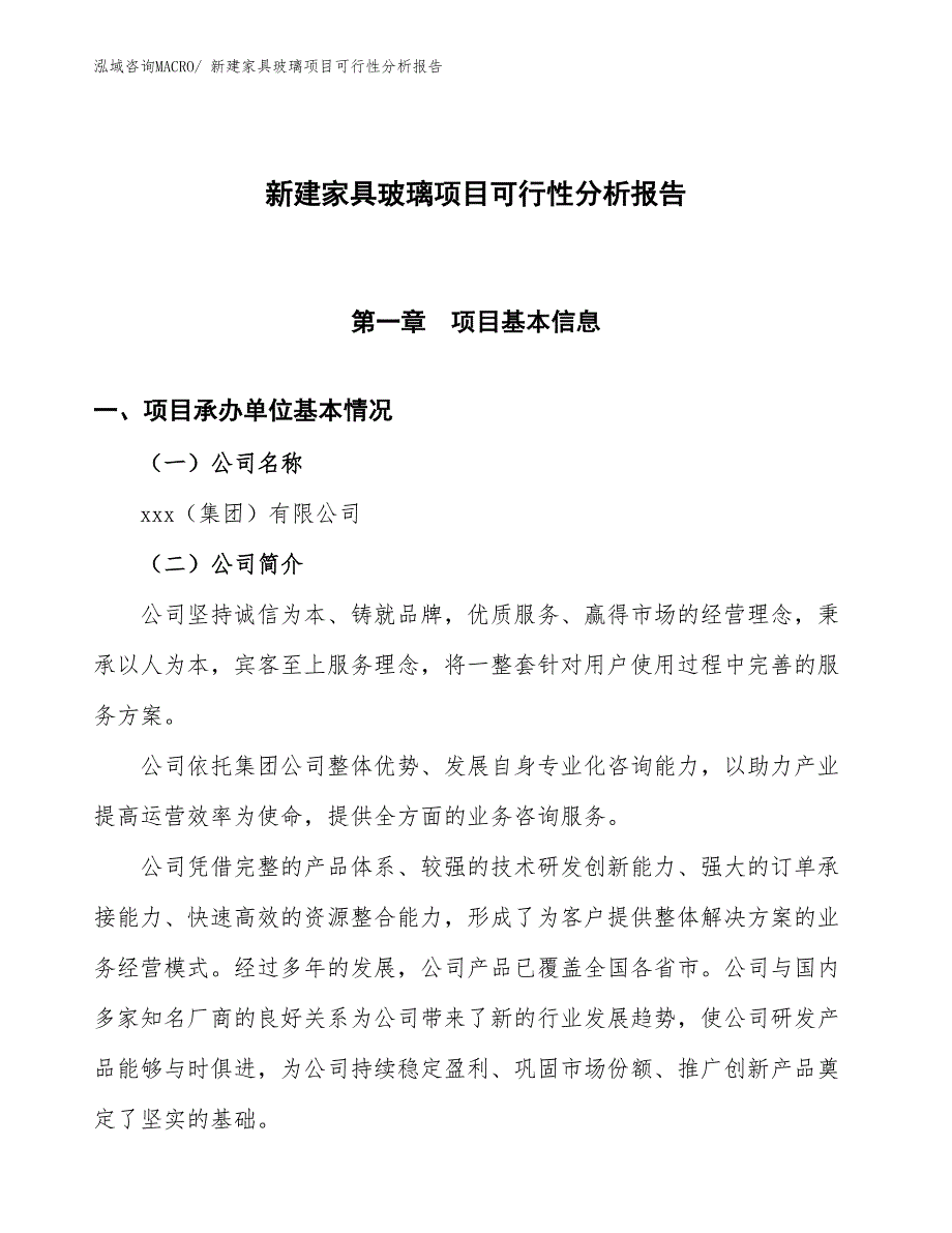 新建家具玻璃项目可行性分析报告_第1页