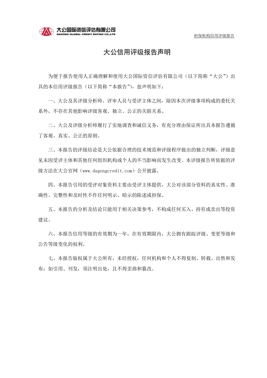 重庆三峡担保集团股份有限公司17年度信用评级报告_第1页