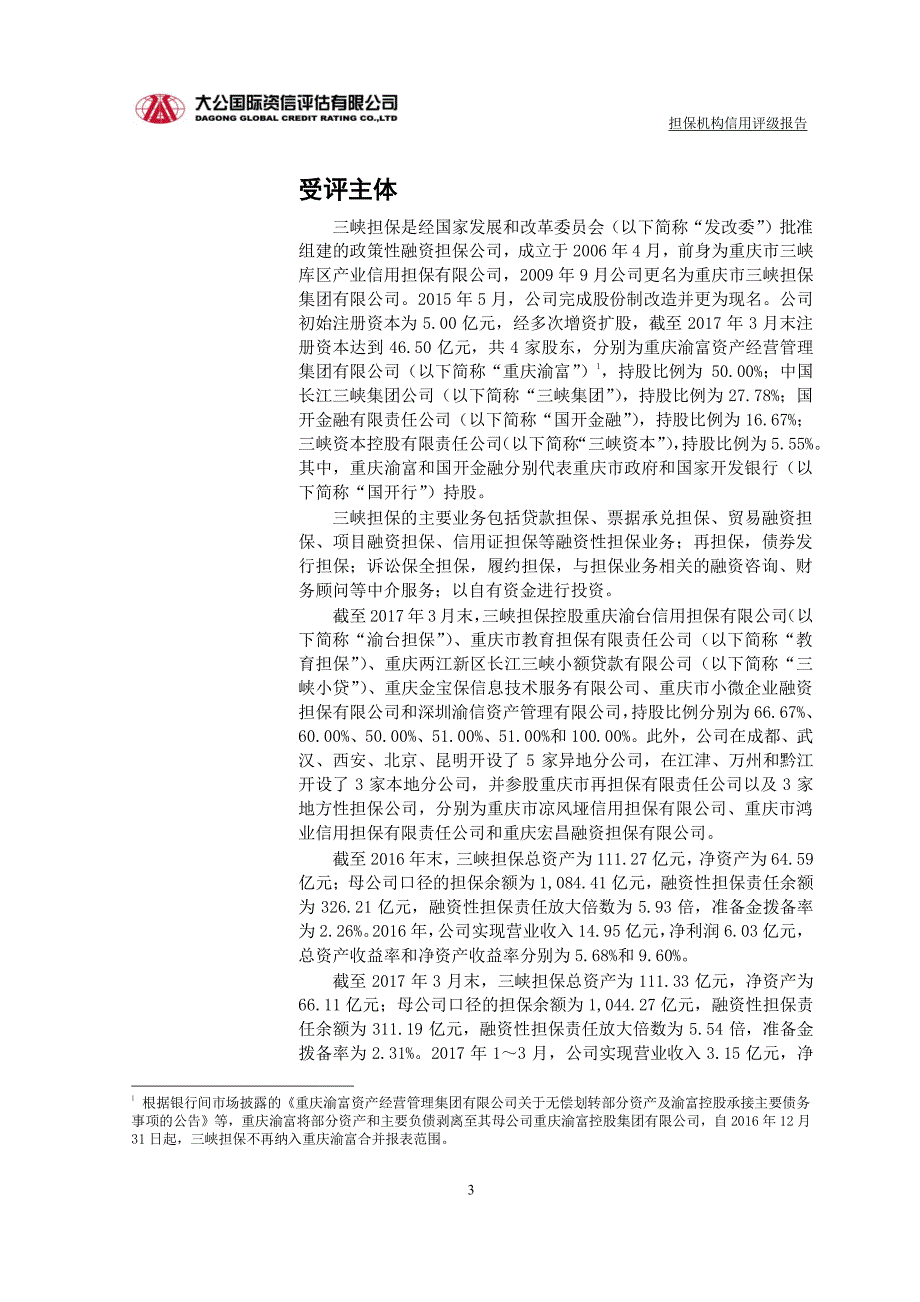 重庆三峡担保集团股份有限公司17年度信用评级报告_第2页