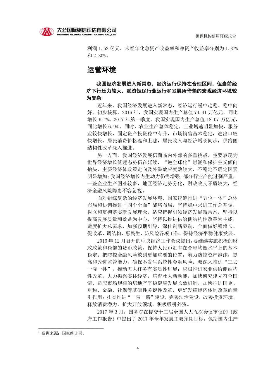 重庆三峡担保集团股份有限公司17年度信用评级报告_第3页