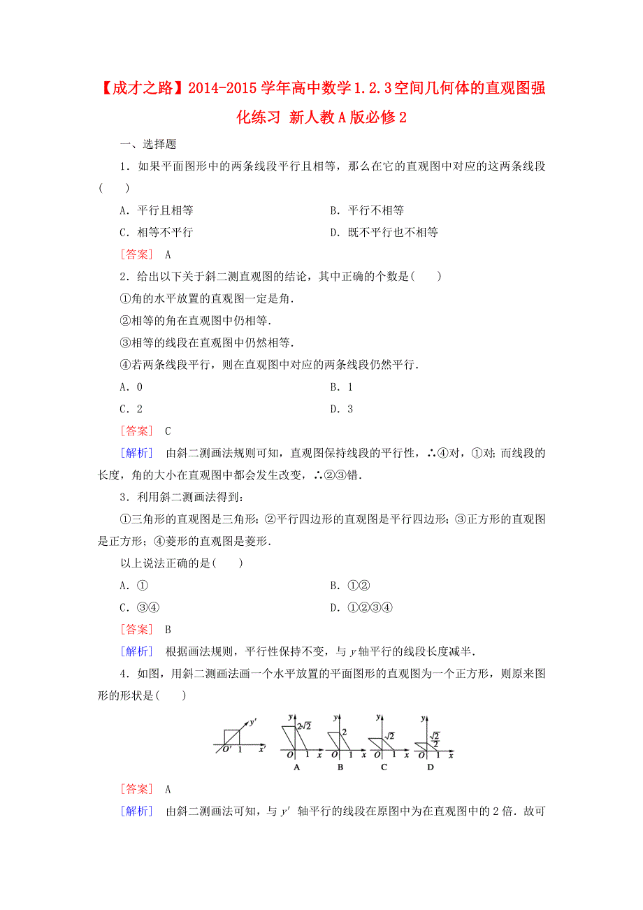 2014-2015学年高中数学 1.2.3 空间几何体的直观图强化练习 新人教a版必修2_第1页