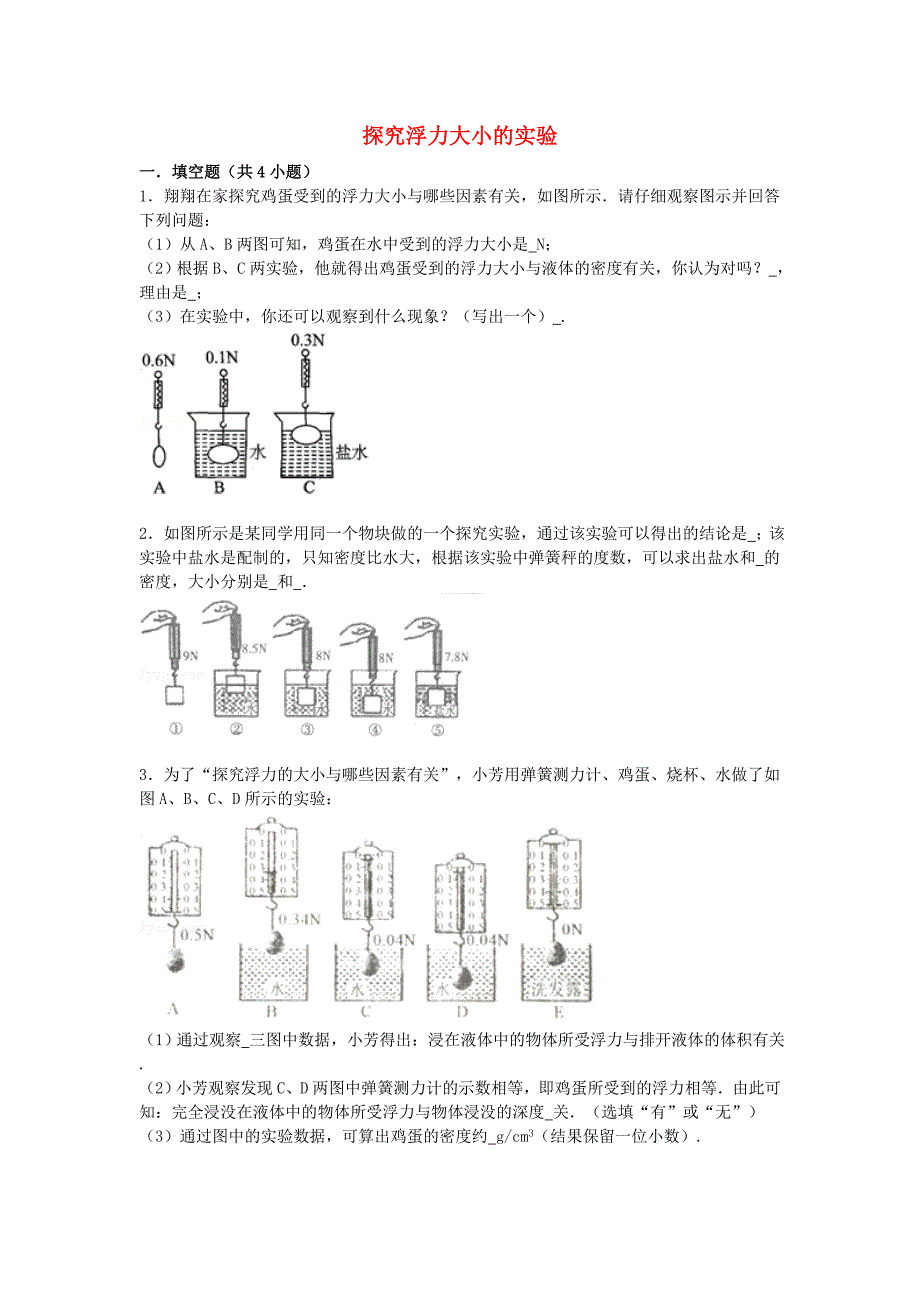 备战2016中考物理专项训练 探究浮力大小的实验（含解析）_第1页