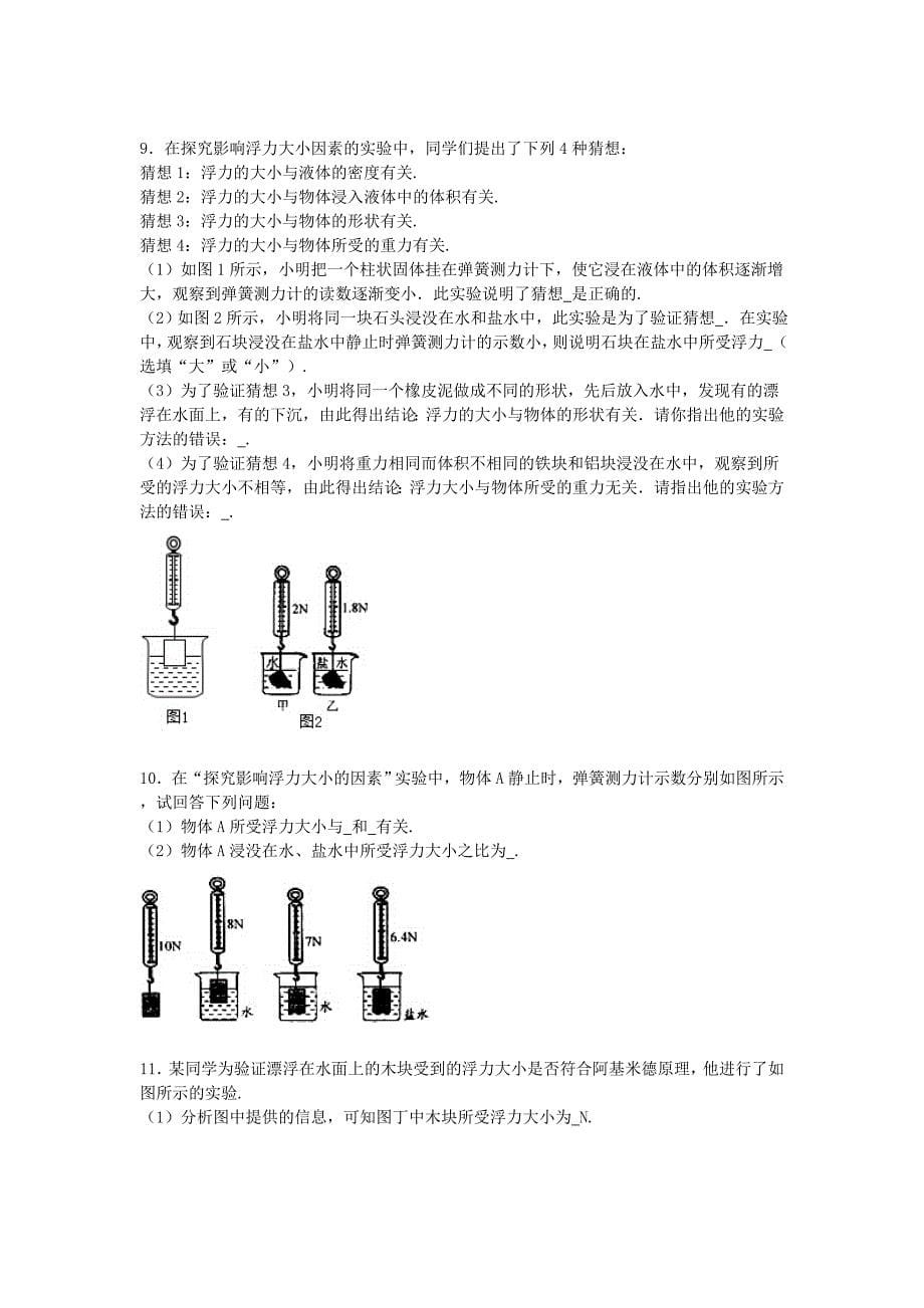 备战2016中考物理专项训练 探究浮力大小的实验（含解析）_第5页