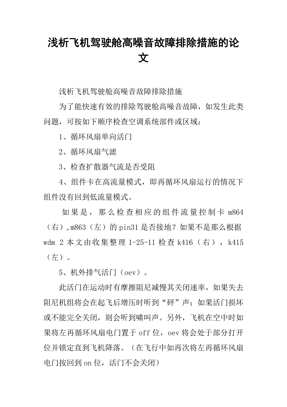 浅析飞机驾驶舱高噪音故障排除措施的论文_第1页