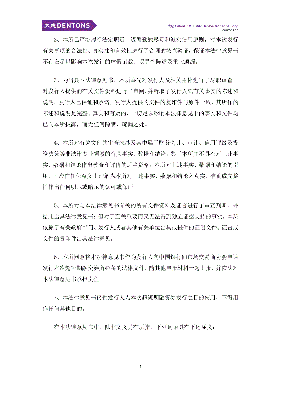 重庆大足国有资产经营管理集团有限公司18年度第一期超短期融资券法律意见书_第2页