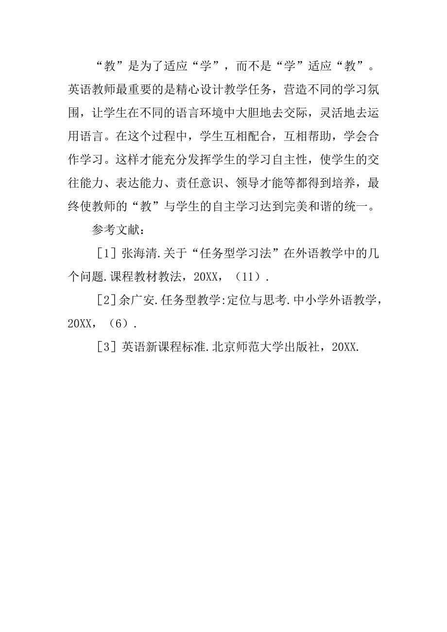 浅析运用任务型教学理念来促进学生的自主学习的论文_第5页