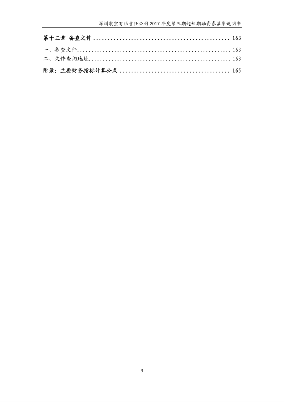 深圳航空有限责任公司17年度第三期超短期融资券募集说明书_第4页