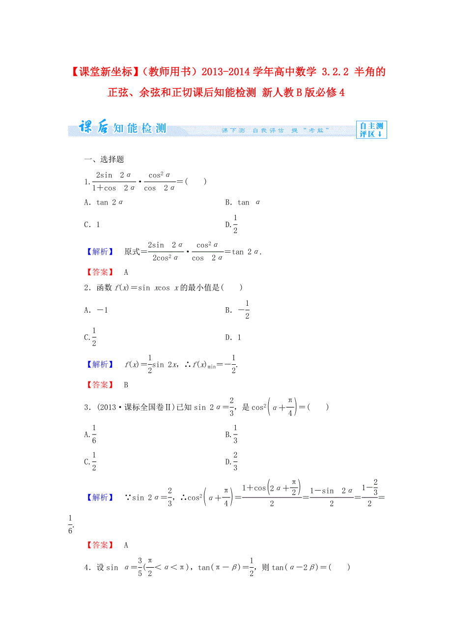 （教师用书）2013-2014学年高中数学 3.2.2 半角的正弦、余弦和正切课后知能检测 新人教b版必修4_第1页