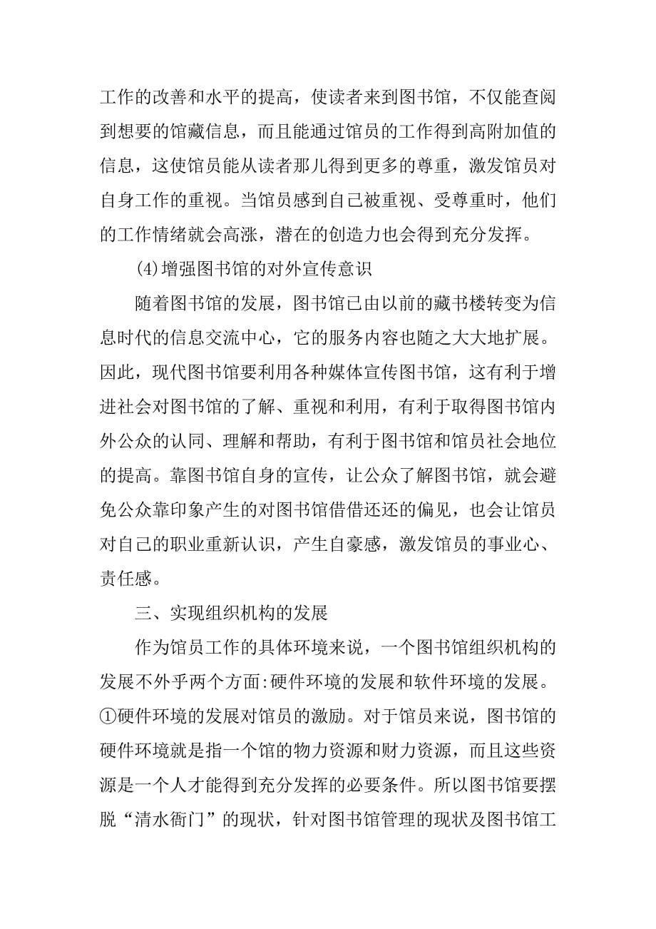 浅论中职学校图书管理员的激励与发展的论文_第5页