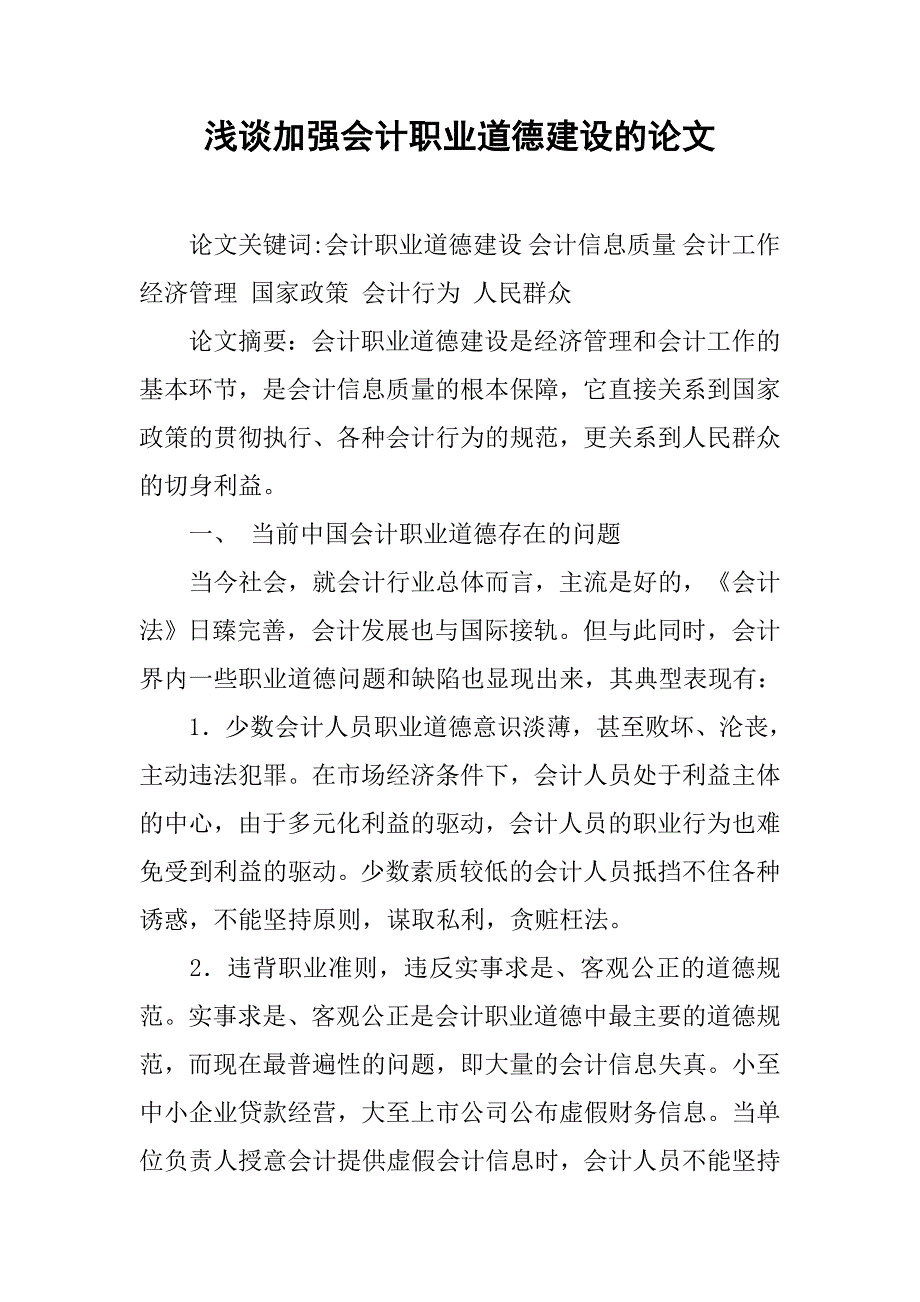 浅谈加强会计职业道德建设的论文_第1页