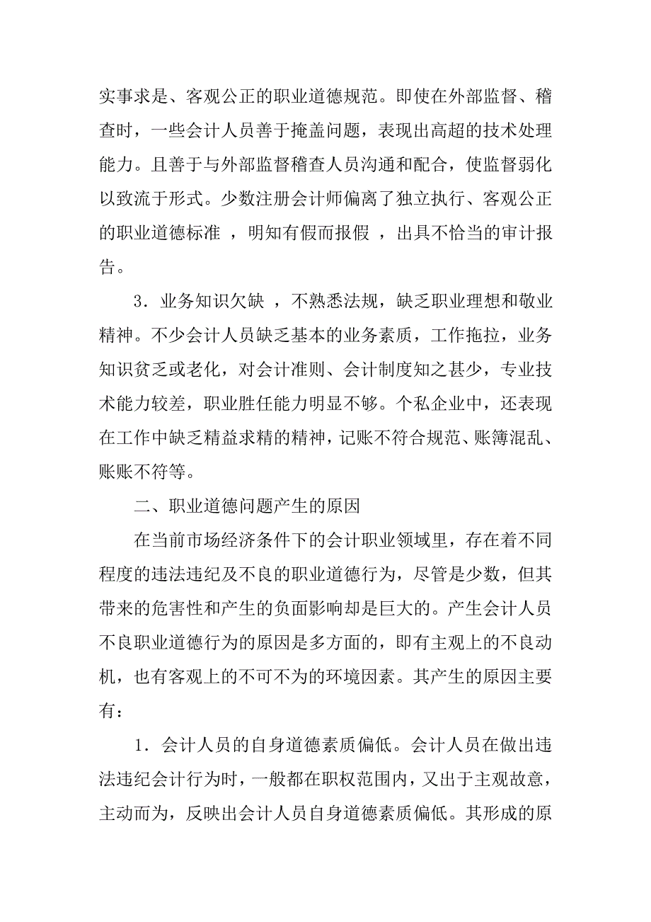 浅谈加强会计职业道德建设的论文_第2页