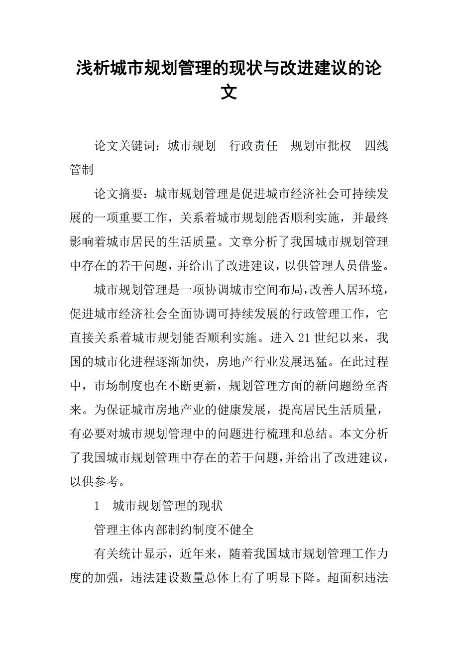 浅析城市规划管理的现状与改进建议的论文_第1页