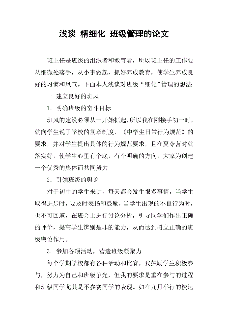 浅谈 精细化 班级管理的论文_第1页