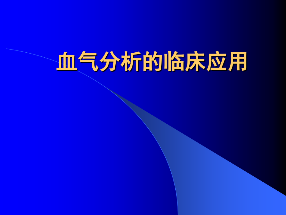 课件：医综ii教学资料：[read]血气分析的临床应用_第1页