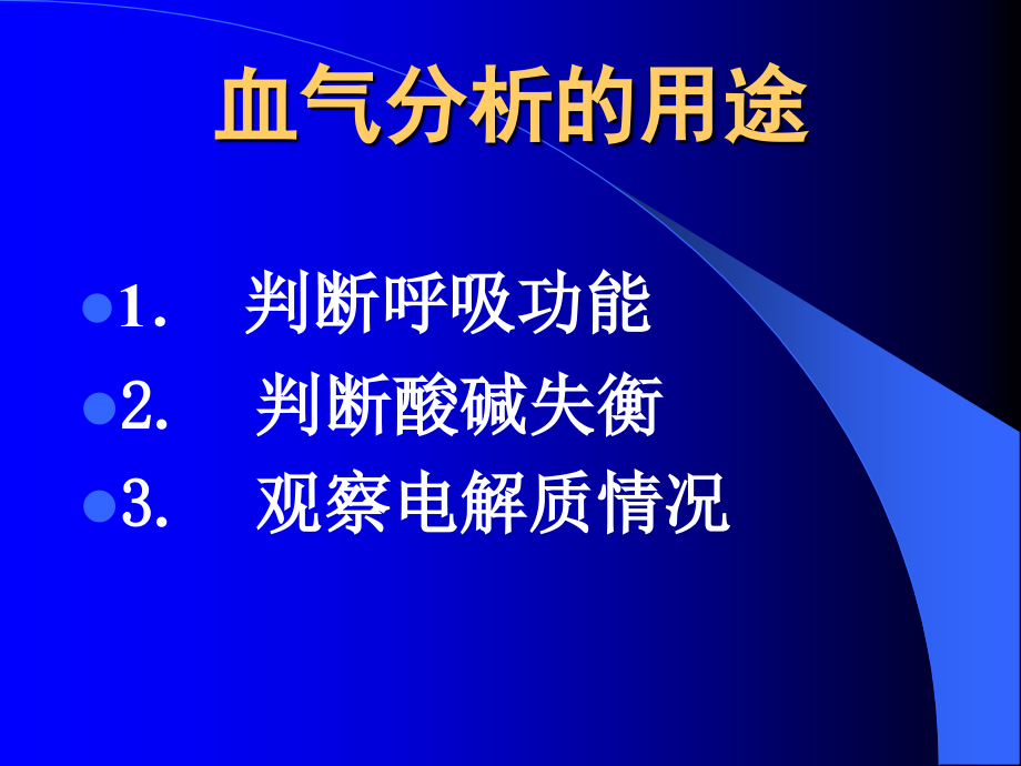 课件：医综ii教学资料：[read]血气分析的临床应用_第2页