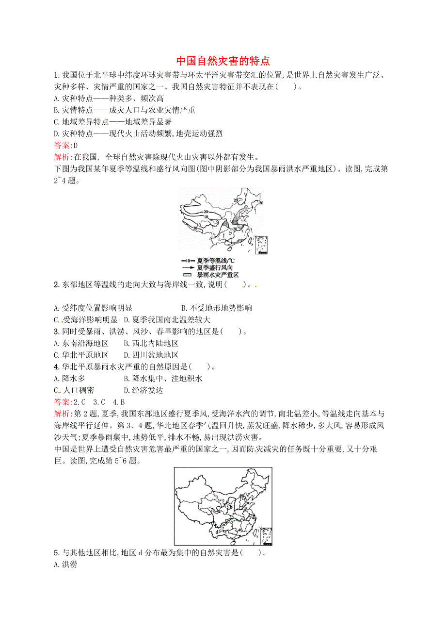 2014-2015学年高中地理 2.1 中国自然灾害的特点课时训练 新人教版选修5_第1页