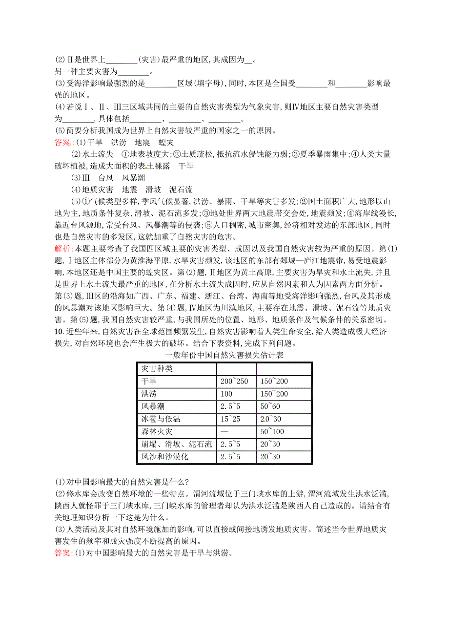 2014-2015学年高中地理 2.1 中国自然灾害的特点课时训练 新人教版选修5_第3页