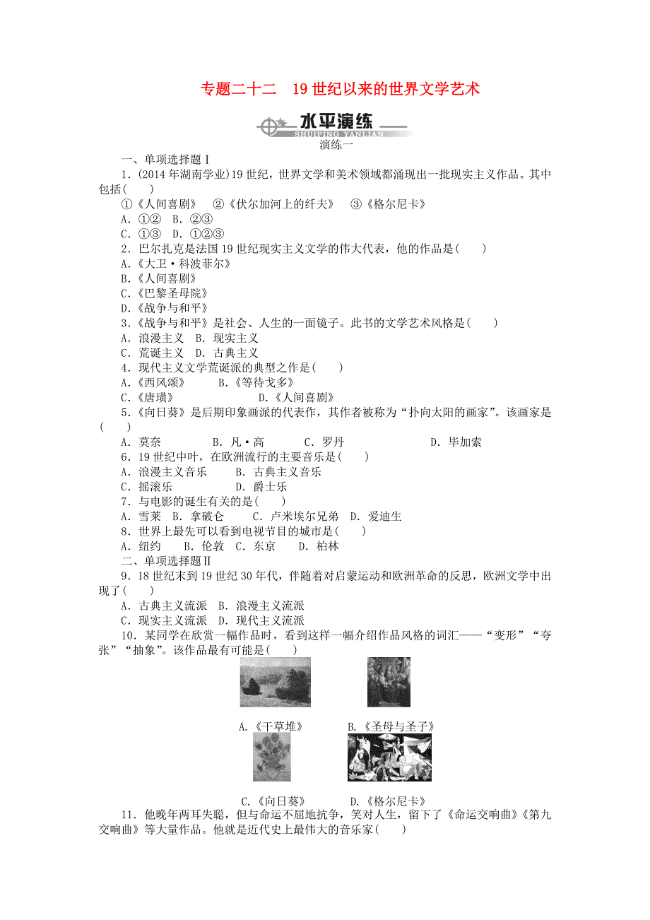 （广东专用）2015高二历史 专题二十二 19世纪以来的世界文学艺术水平演练_第1页