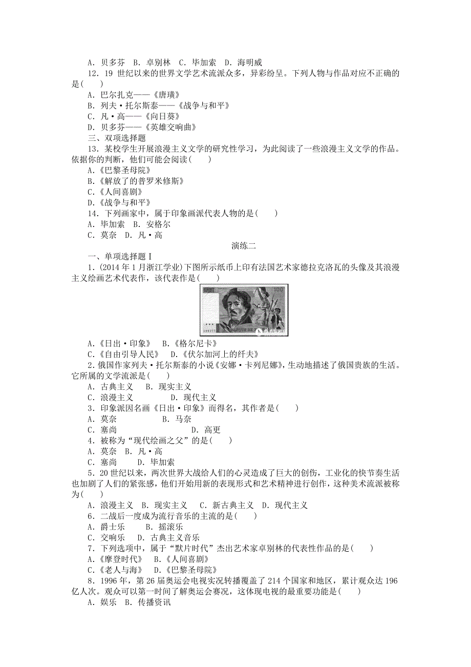 （广东专用）2015高二历史 专题二十二 19世纪以来的世界文学艺术水平演练_第2页