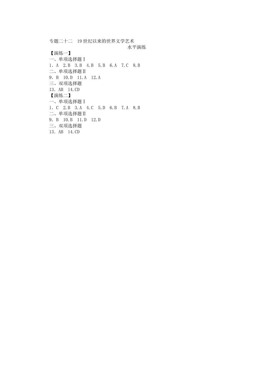 （广东专用）2015高二历史 专题二十二 19世纪以来的世界文学艺术水平演练_第5页