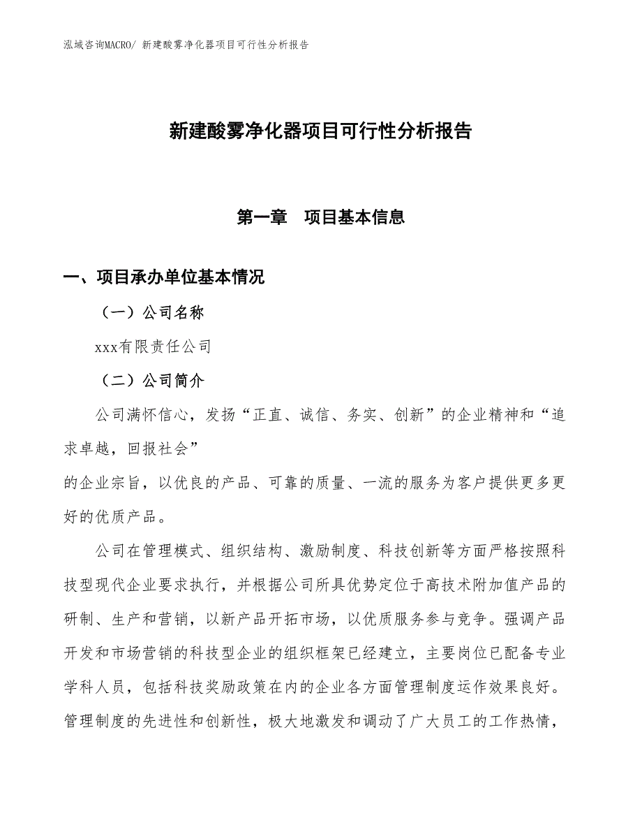 新建酸雾净化器项目可行性分析报告_第1页